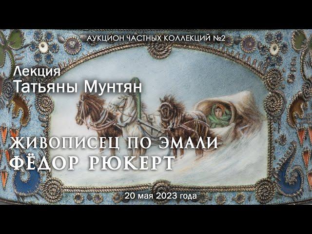 Лекция Татьяны Мунтян "Живописец по эмали. Фёдор Рюкерт" (20.05.2023)