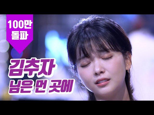 요요미 - 님은 먼 곳에(김추자) Cover by YOYOMI