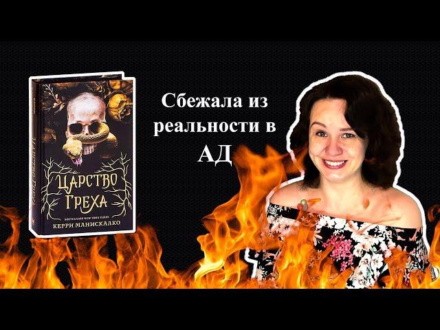 Бесячий вечер|"Царство греха" Керри Манискалко