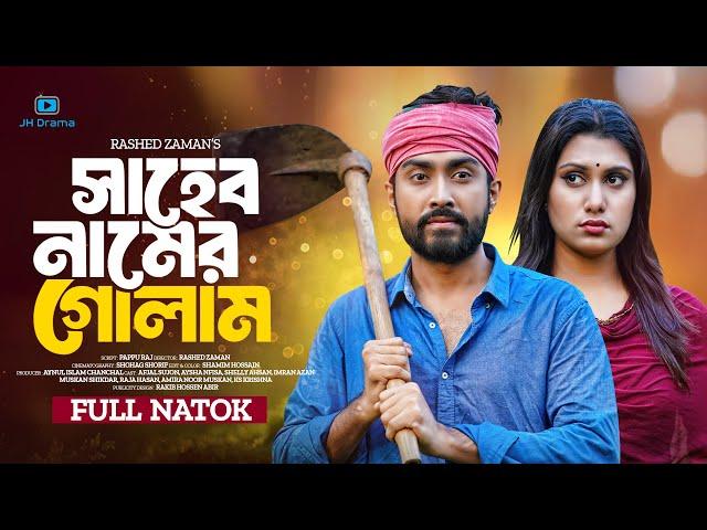 Saheb Namer Golam | সাহেব নামের গোলাম | Afjal Sujon | Aysha Nafisa | Shelly Ahsan | Natok 2024