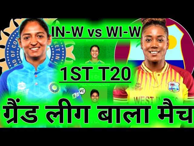 IN-W vs WI-W 1st T20 Dream11 Prediction ! India Women vs West Indies Women Dream11 Team