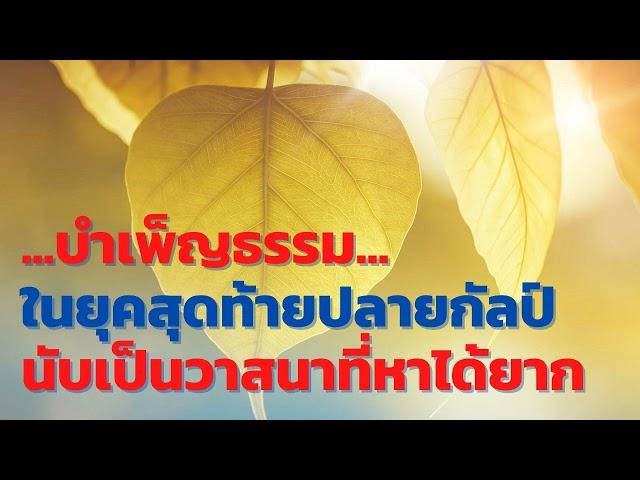 บำเพ็ญธรรมในยุคสุดท้ายปลายกัลป์ นับเป็นวาสนาที่หาได้ยาก เมตตาโดย สมหวัง เตี่ยนฉวนซือ