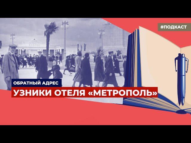 Западные журналисты в военной Москве | Подкаст «Обратный адрес»