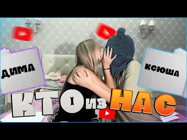 КСЮША и ДИМА ИГРАЮТ В КТО ИЗ НАС ? | ШГШ Стрим