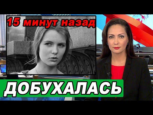 15 минут назад! Была звездой экрана... Анастасия Немоляева