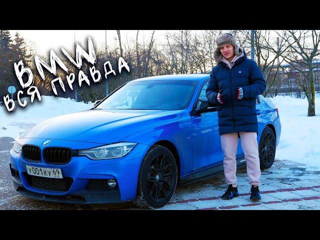 МОЯ BMW F30 - ЧЕСТНЫЙ ОБЗОР, ПЛЮСЫ и МИНУСЫ, ЗАТРАТЫ