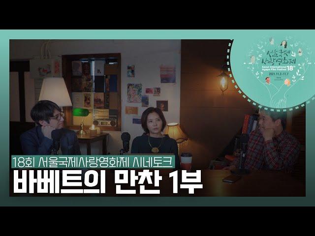 제18회 서울국제사랑영화제 시네토크 - 영화 바베트의 만찬 1부 (WITH 시네마 브런치 / 추상미 감독 이무영 감독 성현 필름포럼 대표)