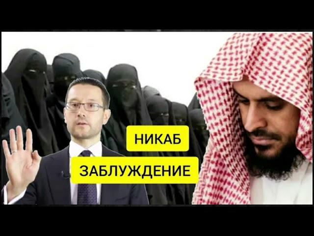 НИКАБ ЗАБЛУЖДЕНИЕ ? ОТВЕТ ШАМИЛЮ АЛЯУТДИНОВУ