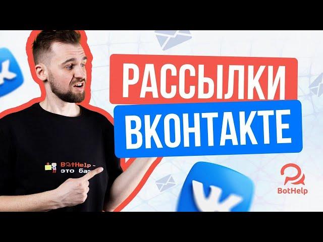 Как отправить массовую рассылку во ВКонтакте и не получить бан? | BotHelp