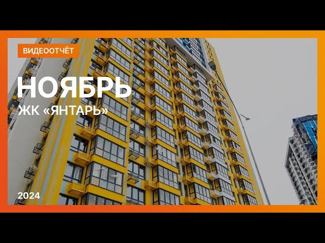 Видеоотчёт о ходе строительства ЖК «Янтарь» от 23 ноября 2024 г. в Нижнем Новгороде