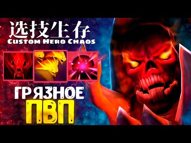 ЗМЕИ ЛУЧШИЕ ДЛЯ ПВП - custom hero chaos - dota 2