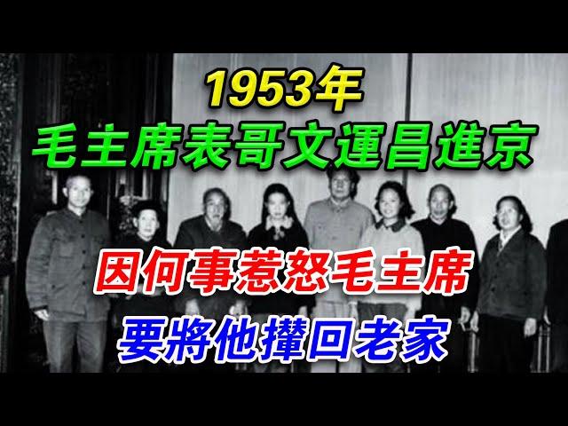 1953年，毛主席表哥文運昌進京，因何事惹怒毛主席要將他攆回老家#光影文史