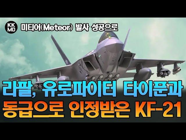 [해외 반응] 미티어(Meteor) 발사 성공으로 라팔(Rafale), 유로파이터 타이푼과 동급으로 올라선 KF-21 보라매! (705화)