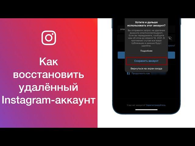 Как восстановить удалённый Instagram-аккаунт