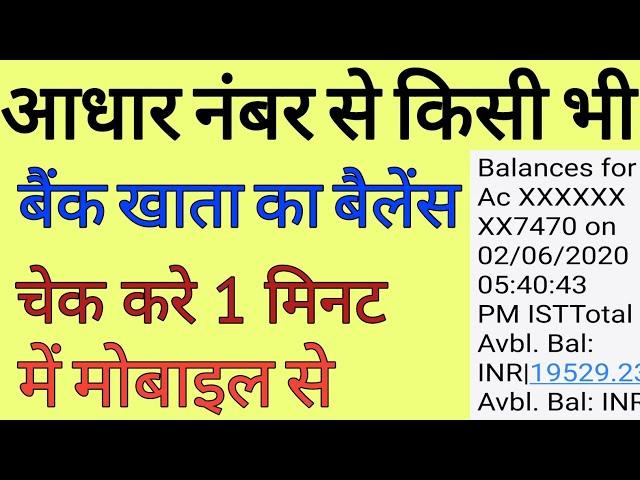 Aadhar Number se kisi bhi bank ka balance check Karen - आधार कार्ड से बैंक बैलेंस चेक करें ऑनलाइन