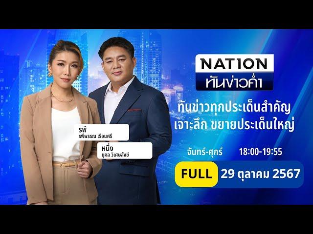 เนชั่นทันข่าวค่ำ | 29 ต.ค. 67 | FULL | NationTV22