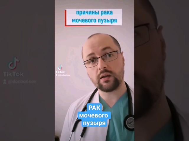Рак мочевого пузыря - причины #рак #опухоль #больвживоте #здоровье