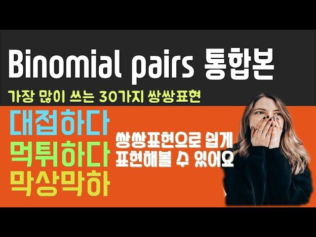 정말 원어민스러운 Binomial Pairs 총통합 | 흘려듣기 |