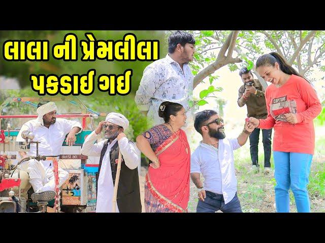 લાલા ની પ્રેમલીલા પકડાઈ ગઈ  | Comedy | Vipul Comedy - Lalo | 2025  | Short Media