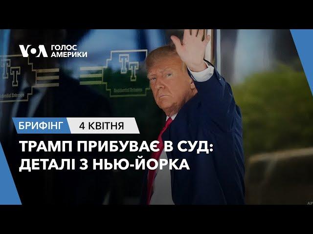 Брифінг Голосу Америки. Трамп прибуває в суд: деталі з Нью-Йорка