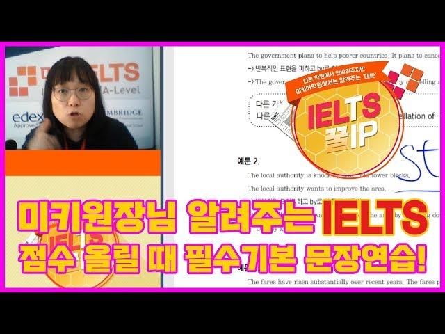 아이엘츠 꿀팁16편 : 점수 올릴 때 필수기본 문장연습!