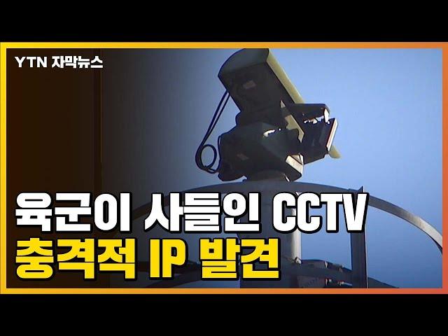 [자막뉴스] '경계 강화' 한다며 육군이 사들인 CCTV 215대...충격적 IP 발견 / YTN