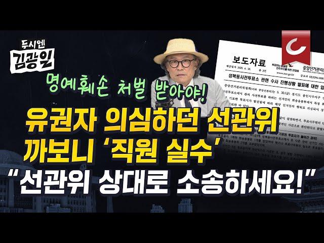 [두시엔 김광일] 민주주의에서 표 한 장은 '무한한 가능성' 그 자체인데...‘기표된 투표 용지’ 유출해놓고 유권자 자작극 몰아간 선관위...