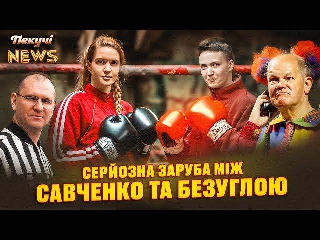 Солдат Безуглу не образить. Корейці в шоколаді. Новий сезон від пацанки до панянки. Пекучі News