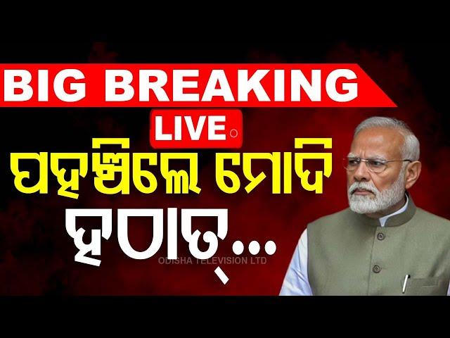 Live | ପହଞ୍ଚିଲେ ମୋଦି ହଠାତ୍... | PM Narendra Modi Odisha Visit | Odia News | Odisha | OTV