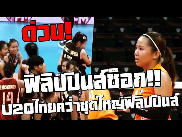 ฟิลิปปินส์ช็อก !! "ทีมสาวไทย" U20 คว่ำชุดใหญ่ฟิลิปปินส์พลิกแซงเหลือจะเชื่อ