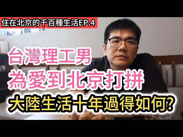 為愛到北京打拼 親身參與大陸科技崛起｜台灣人在北京科技業收入多少?｜中國大陸新能源車厲害的不只是自動駕駛更有智能座艙!｜淺談兩岸房市現況｜《住在北京的千百種生活》第四集｜中國大陸生活紀錄片vlog