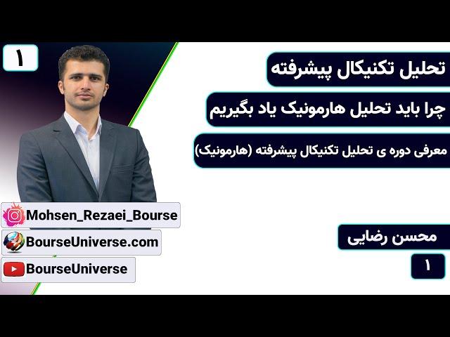 دوره ی تحلیل تکنیکال پیشرفته - تحلیل ارز دیجیتال ، سهام ، فارکس