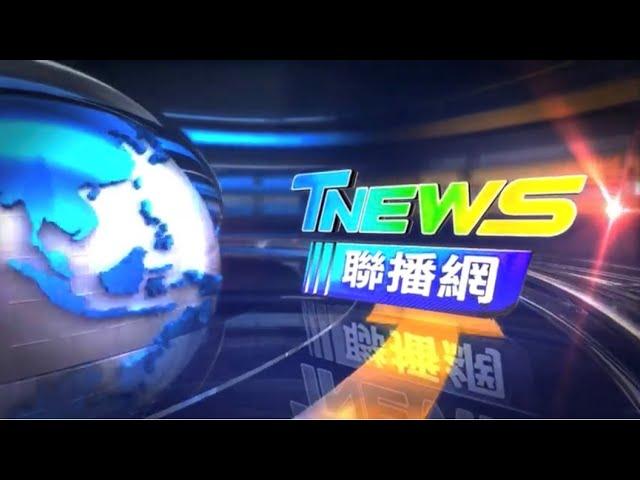 20241206│T-NEWS聯播網