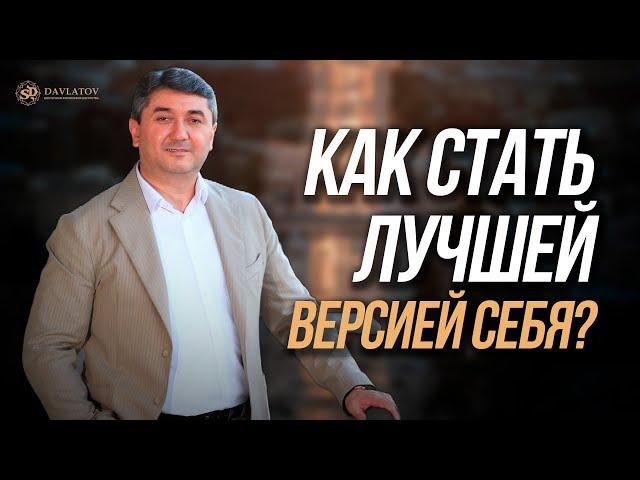 Как стать лучшей версией себя?