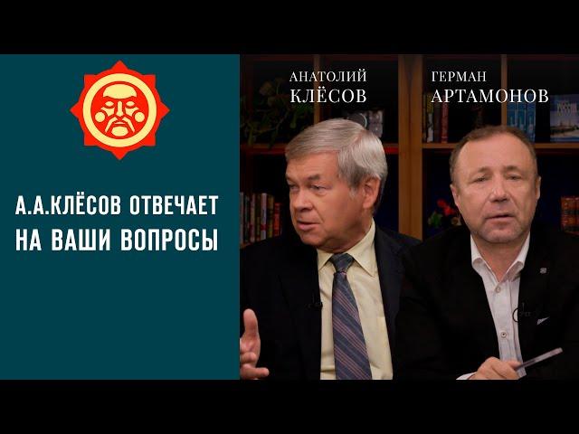 А. А. Клёсов отвечает на Ваши вопросы. Герман Артамонов и Анатолий Клёсов // Фонд СветославЪ