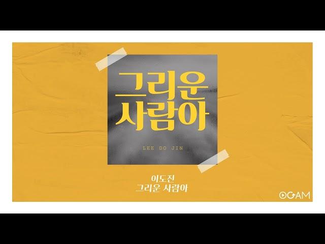 [New Release] 이도진 - 그리운 사람아│ 전체 듣기