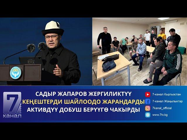 КҮНДҮЗГҮ КАБАР 15.11.2024: РОССИЯДАГЫ УБАКТЫЛУУ КАРМООЧУ БОРБОРДОГУ КЫРГЫЗ ЖАРАНДАРЫНАН КАБАР АЛЫНДЫ