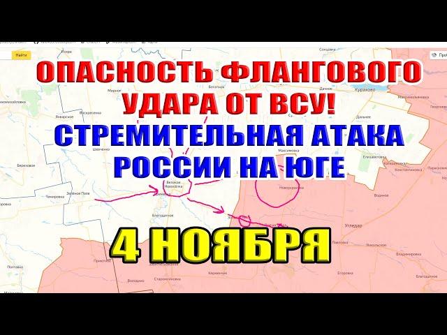 ОПАСНОСТЬ ФЛАНГОВОГО УДАРА ОТ ВСУ! СТРЕМИТЕЛЬНОЕ НАСТУПЛЕНИЕ РОССИИ НА ЮГЕ. 4 ноября 2024