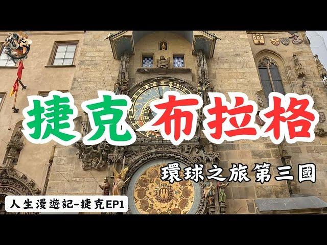 到達環球之旅第三國 捷克－布拉格 帶大家逛一逛布拉格舊城區 天文鐘 查理大橋 老城廣場｜環球旅行22日｜捷克－布拉格｜捷克ep1｜人生漫遊記 EYExplore WORLD