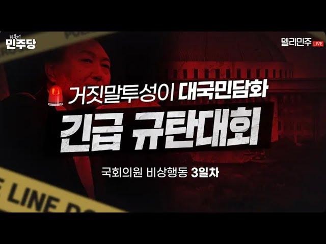 [LIVE] 거짓말투성이 대국민담화 긴급 규탄대회