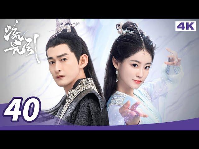 【4K Ultra HD】MULTI SUB【流光引 Fateful Love】EP40