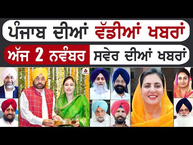 Punjabi News | ਪੰਜਾਬ ਦੀਆਂ ਵੱਡੀ ਖਬਰਾਂ | Punjabi News Today - 2 November 2024 | Punjab Diya Khabra