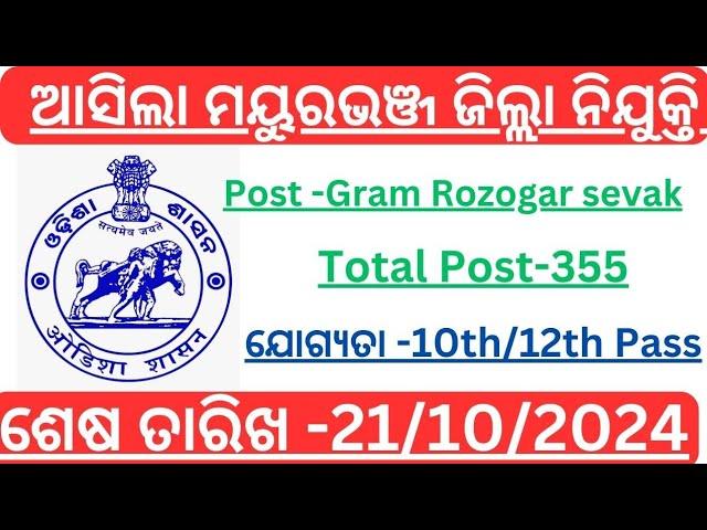 Mayurbhanj GRS Recruitment 2024||government jobs 2024 odia|10th pass govt job in odisha