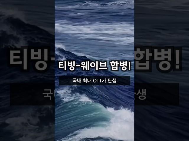 티빙 웨이브 합병!