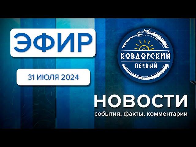 Эфир 31 июля 2024 г