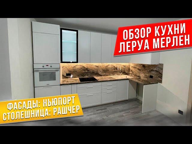 ОБЗОР кухни Лемана ПРО  / Леруа Мерлен / Фасады НЬЮПОРТ / Столешница БРАУН