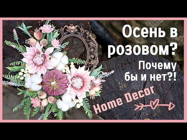 Осень в розовом? Почему бы и нет! Осенний декор DIY | Autumn decor in pink tones DIY