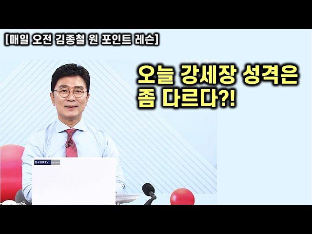 [김종철 원포인트레슨] 오늘 시장 강세! 다만 색깔은 좀 다르다? 선거 앞에 악재 없다!! 명품주 공략하기