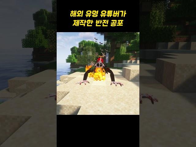 해외 유명 유튜버가 만든 마인크래프트 반전 공포모드ㄷㄷ