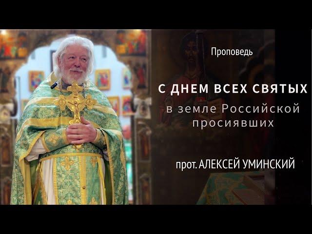 С Днем Всех Святых в земле Российской просиявших! — прот. Алексей Уминский, проповедь 22.06.25